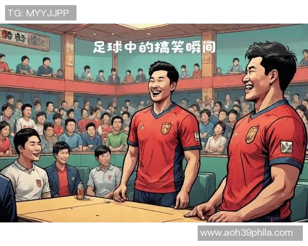 足球明星幽默故事集锦让你捧腹大笑的精彩瞬间